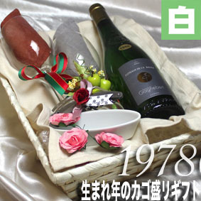 [1978]生まれ年の白ワイン（甘口）とワイングッズのカゴ盛り　詰め合わせギフトセット　フランス・ロ ...