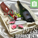 [1978]生まれ年の白ワイン（甘口）と