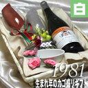 生まれ年や記念の年　「1981年産」　の葡萄で造られた甘口白ワインのギフトセットです。見た目も豪華ですし、便利なワイングッズも入っていますので、お誕生日や記念日をお祝いするプレゼントに最適のお品と思います。 （ 注：実際のセットに入ります1981年産のワインは以下の説明のものとなります。） コトー・デュ・レイヨン　ラ・モット'81　 コトー・デュ・レイヨンは、フランス北西部を流れる広大なロワール河の支流、風光明媚なレイヨン川の流域でシュナン・ブラン種と呼ばれる長期熟成に耐える葡萄品種から造られます。柔らかな甘口で、少し冷やして飲むととても滑らかな口当りで、生まれ年のお祝いにぴったりの甘口白ワインと思います。長い年月の熟成により奥深い味わいも感じられます。あの方の生まれた、遠き昔に思いをはせながら、時の流れをぜひ味わってください。 ちょうどよい大きさのペア・ワイングラス、ソムリエナイフ、ランチョマット、コースターといったワイングッズと一緒に竹カゴのトレーに詰め合わせて、丈夫なシュリンプ包装で固定して、破損しないよう安全にお届けできるギフトセットに仕上げました。今ならかわいいいココット皿も突いています。 その他の年のカゴ盛りセットはコチラ 【ワイン通販】【通販ワイン】【楽天】【ヒグチワイン】 【ギフト・ラッピング】【お祝い】【ヴィンテージワイン】【結婚記念日】【楽ギフ_メッセ】【楽ギフ_メッセ入力】【楽ギフ_のし】【楽ギフ_のし宛書】【楽ギフ_包装】【木箱入】 【1981年ワイン】【ワイン1981年】【1981ワイン】【ワイン1981】【1981年産のワイン】【1981年産ワイン】【ワイン1981年産】【生まれ年のワイン】【生まれ年ワイン】【誕生日ワイン】【誕生日のワイン】【ビンテージワイン】【年号ワイン】【年代物ワイン】【結婚記念日 プレゼント 両親】【結婚式 両親 プレゼント】【1981年生まれ】【1981年物】【昭和56年物】【昭和56年産】【古酒】【誕生日プレゼント】【プレゼントワイン】【お祝いプレゼント】【誕生日祝い】【誕生年のプレゼント】【記念ワイン】【記念のワイン】【バースイヤーワイン】【バースデーワイン】【お誕生日ワイン】【ワイン誕生記念】【彼 誕生日 ワイン】【生まれた年のお酒】【誕生日プレゼントワイン】【生まれた日のワイン】【誕生日生まれ年のワイン】【ワインのプレゼント】【白S】【送料無料S】【贈り物】【ギフトラッピング】【記念品】【記念】【厳選】【高級】【お祝い】【引き出物】【結婚記念日】【誕生祝 バースデー】【誕生日プレゼント】【wineset】【ワイングラス】【ネット販売】【セットワイン】【結婚祝】【プロポーズ】【wine】【白ワイン人気】【ソムリエナイフ】【カゴ盛り】【かご】【シュリンク】