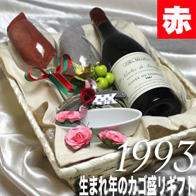 [1993]生まれ年の赤ワイン（辛口）とワイングッズのカゴ盛り　詰め合わせギフトセット　フランス・ロワール産ワイン[1993年]【送料無料】【辛口】【メッセージカード付】【グラス付ワイン】【ラッピング付】【セット】【お祝い】【プレゼント】【ギフト】