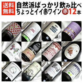 ■□送料無料□■　ちょっとイイ赤ワイン　自然派ばっかり飲み比べ12本セットVer.18　ビオロジックワインもたくさん入っています！【赤ワインセット】【自然派ワイン ビオワイン 有機ワイン bio オーガニックワインセット】