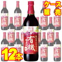  酸化防止剤無添加有機ワイン　赤甘口　12本セット・ケース販売 日本ワイン/赤ワイン/甘口/720ml×12