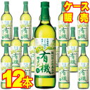  酸化防止剤無添加有機ワイン　白　12本セット・ケース販売 日本ワイン/白ワイン/やや甘口/720ml×12