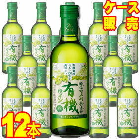  酸化防止剤無添加有機ワイン　白　300ml　12本セット・ケース販売 日本ワイン/白ワイン/やや甘口/300ml×12