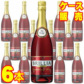 【送料無料】【サントネージュ ワイン】 ブリリア　赤　スパークリングワイン　720ml×6本セット・ケース販売 Ste.Neige Brillia Rouge Sparkling Wine 日本ワイン/スパークリングワイン/やや甘口/720ml×6【お酒】【国産ワイン】【アサヒビール】