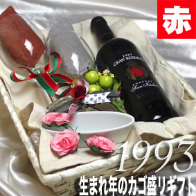 [1993]生まれ年の赤ワイン（辛口）と