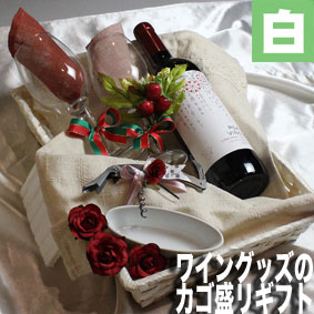 【送料無料】白ワインとワイングッズのカゴ盛り 詰...の商品画像
