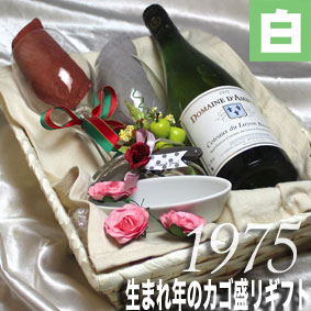 [1975]生まれ年の白ワイン（甘口）とワイングッズのカゴ盛り　詰め合わせギフトセット　フランス・ロワール産ワイン [1975年]【送料無料】【メッセージカード付】【グラス付ワイン】【ラッピング付】【セット】【お祝い】【プレゼント】【ギフト】のサムネイル