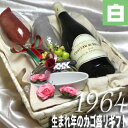 生まれ年や記念の年　「1964年産」　の葡萄で造られた甘口白ワインのギフトセットです。見た目も豪華ですし、便利なワイングッズも入っていますので、お誕生日や記念日をお祝いするプレゼントに最適のお品と思います。 （ 注：実際のセットに入ります1964年産のワインは以下の説明のものとなります。） コトー・デュ・レイヨン　ブルイユ'64　 コトー・デュ・レイヨンは、フランス北西部を流れる広大なロワール河の支流、風光明媚なレイヨン川の流域でシュナン・ブラン種と呼ばれる長期熟成に耐える葡萄品種から造られます。柔らかな甘口で、少し冷やして飲むととても滑らかな口当りで、生まれ年のお祝いにぴったりの甘口白ワインと思います。長い年月の熟成により奥深い味わいも感じられます。あの方の生まれた、遠き昔に思いをはせながら、時の流れをぜひ味わってください。 ちょうどよい大きさのペア・ワイングラス、ソムリエナイフ、ランチョマット、コースターといったワイングッズと一緒に竹カゴのトレーに詰め合わせて、丈夫なシュリンプ包装で固定して、破損しないよう安全にお届けできるギフトセットに仕上げました。今ならかわいいいココット皿も突いています。 その他の年のカゴ盛りセットはコチラ 【ワイン通販】【通販ワイン】【楽天】【ヒグチワイン】 【ギフト・ラッピング】【お祝い】【ヴィンテージワイン】【結婚記念日】【楽ギフ_メッセ】【楽ギフ_メッセ入力】【楽ギフ_のし】【楽ギフ_のし宛書】【楽ギフ_包装】【木箱入】 【1964年ワイン】【ワイン1964年】【1964ワイン】【ワイン1964】【1964年産のワイン】【1964年産ワイン】【ワイン1964年産】【生まれ年のワイン】【生まれ年ワイン】【誕生日ワイン】【誕生日のワイン】【ビンテージワイン】【年号ワイン】【年代物ワイン】【結婚記念日 プレゼント 両親】【結婚式 両親 プレゼント】【1964年生まれ】【1964年物】【昭和39年物】【昭和39年産】【古酒】【誕生日プレゼント】【プレゼントワイン】【お祝いプレゼント】【誕生日祝い】【誕生年のプレゼント】【記念ワイン】【記念のワイン】【バースイヤーワイン】【バースデーワイン】【お誕生日ワイン】【ワイン誕生記念】【彼 誕生日 ワイン】【生まれた年のお酒】【誕生日プレゼントワイン】【生まれた日のワイン】【誕生日生まれ年のワイン】【ワインのプレゼント】【白S】【送料無料S】【贈り物】【ギフトラッピング】【記念品】【記念】【厳選】【高級】【お祝い】【引き出物】【結婚記念日】【誕生祝 バースデー】【誕生日プレゼント】【wineset】【ワイングラス】【ネット販売】【セットワイン】【結婚祝】【プロポーズ】【wine】【白ワイン人気】【ソムリエナイフ】【カゴ盛り】【かご】【シュリンク】【父の日　母の日　プレゼント　ギフト】