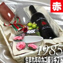 [1985]生まれ年の赤ワイン（辛口）と