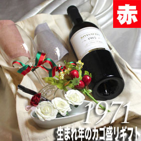 生まれ年や記念の年　「1971年産」　の葡萄で造られた赤ワイン　のギフトセットです。見た目も豪華ですし、便利なワイングッズも入っていますので、お誕生日や記念日をお祝いするプレゼントに最適のお品と思います。 （ 注：実際のセットに入ります1971年産のワインは以下の説明のものとなります。） リヴザルト 1971　カセノブ　 リヴザルトは、フランス南西部ラングドックで造られる寿命の長いことで知られるワイン。柔らかな甘口で、少し冷やして飲むととても滑らかな口当りで、生まれ年のお祝いにぴったりの甘口赤ワインと思います。長い年月の熟成により奥深い味わいも感じられます。あの方の生まれた、遠き昔に思いをはせながら、時の流れを味わっていただくのにふさわしいものです。 ちょうどよい大きさのペア・ワイングラス、ソムリエナイフ、ランチョマット、コースターといったワイングッズと一緒に竹カゴのトレーに詰め合わせて、丈夫なシュリンプ包装で固定して、破損しないよう安全にお届けできるギフトセットに仕上げました。今ならかわいいいココット皿も突いています。 その他の年のカゴ盛りセットはコチラ 【ワイン通販】【通販ワイン】【楽天】【ヒグチワイン】 【ギフト・ラッピング】【お祝い】【ヴィンテージワイン】【結婚記念日】【楽ギフ_メッセ】【楽ギフ_メッセ入力】【楽ギフ_のし】【楽ギフ_のし宛書】【楽ギフ_包装】【木箱入】 【1971年ワイン】【ワイン1971年】【1971ワイン】【ワイン1971】【1971年産のワイン】【1971年産ワイン】【ワイン1971年産】【生まれ年のワイン】【生まれ年ワイン】【誕生日ワイン】【誕生日のワイン】【ビンテージワイン】【年号ワイン】【年代物ワイン】【結婚記念日 プレゼント 両親】【結婚式 両親 プレゼント】【1971年生まれ】【1971年物】【昭和46年物】【昭和46年産】【古酒】【誕生日プレゼント】【プレゼントワイン】【お祝いプレゼント】【誕生日祝い】【誕生年のプレゼント】【記念ワイン】【記念のワイン】【バースイヤーワイン】【バースデーワイン】【お誕生日ワイン】【ワイン誕生記念】【彼 誕生日 ワイン】【生まれた年のお酒】【誕生日プレゼントワイン】【生まれた日のワイン】【誕生日生まれ年のワイン】【ワインのプレゼント】【赤S】【送料無料S】【贈り物】【ギフトラッピング】【記念品】【記念】【厳選】【高級】【お祝い】【引き出物】【結婚記念日】【誕生祝 バースデー】【誕生日プレゼント】【wineset】【ワイングラス】【ネット販売】【セットワイン】【結婚祝】【プロポーズ】【wine】【赤ワイン人気】【ソムリエナイフ】【カゴ盛り】【かご】【シュリンク】