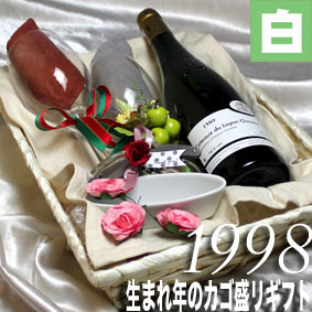 [1998]生まれ年の白ワイン（やや甘口）とワイングッズのカゴ盛り　詰め合わせギフトセット　フランス ...