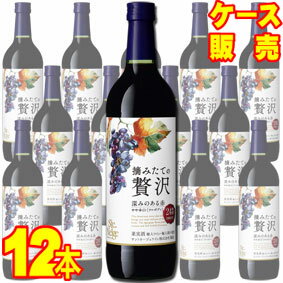 【送料無料】【サントネージュ ワイン】 サントネージュ 摘みたての贅沢 深みのある赤 720ml　12本セット・ケース販売 日本ワイン/赤ワイン/やや辛口/フルボディ/720ml×12【お酒】【まとめ買い】【ケース売り】【業務用】【アサヒビール】【国産ワイン】