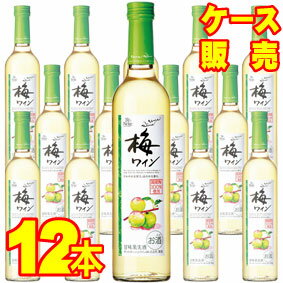 【送料無料】【サントネージュ ワイン】 梅ワイン　500ml×12本セット・ケース販売 日本ワイン/甘味果実酒/やや甘口/500ml×12本【お酒】【1cs】【まとめ買い】【ケース売り】【業務用】【国産ワイン】【アサヒビール】