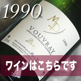 【送料無料】[1990]生まれ年の白ワイン（やや甘口）とワイングッズのカゴ盛り　詰め合わせギフトセット　ヴーヴレ　ドミ・セック [1990年]【メッセージカード付】【グラス付ワイン】【ラッピング付】【セット】【お祝い】【プレゼント】【ギフト】