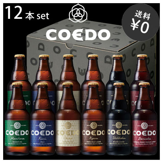 【送料無料！産直ギフト】COEDOビール プレミアム 12本セット 333ml 6種類 × 各2本 コエド ビール 【お中元】 【クール便無料】ジャパニーズ クラフト ビール 飲み比べ/地ビール/ビール ギフト/ お中元 /誕生日/内祝い