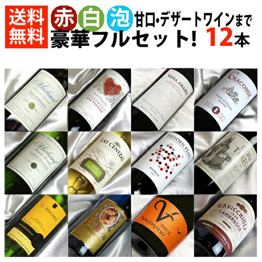 楽天ヒグチワイン Higuchi Wine■□送料無料□■　赤・白・泡・甘口まで　豪華ワイン12本　フルセットVer.15 ギフト・贈り物にも、デイリーにも【飲み比べS】【ミックスセット】【ワインセット 12本】【送料込み・送料無料】【楽天 通販 販売】