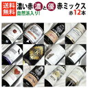 ■□送料無料□■新世界 赤ワイン12本セット Ver.28 濃いもあれば優しいもあり【赤ワインセット 12本セット】【送料込・送料無料】【飲み比べS】【楽天 通販】