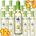 【送料無料】【サントネージュ ワイン】 梅ワイン　300ml×12本セット・ケース販売 日本ワイン/甘味果実酒/やや甘口/300ml×12本【お酒】【1cs】【まとめ買い】【ケース売り】【業務用】【国産ワイン】【アサヒビール】