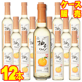  柚子ワイン　300ml×12本セット・ケース販売 日本ワイン/甘味果実酒/やや甘口/300ml×12本