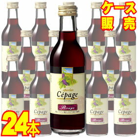  メルシャン セパージュ ルージュ 180ml 24本セット・ケース販売 日本ワイン 赤ワイン