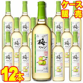  梅ワイン　720ml×12本セット・ケース販売 日本ワイン/甘味果実酒/やや甘口/720ml×12本