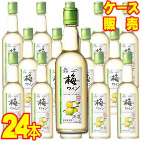 【送料無料】【サントネージュ ワイン】 梅ワイン　180ml×24本セット・ケース販売 日本ワイン/甘味果実酒/やや甘口/180ml×24本/ピッコロサイズ【お酒】【1cs】【まとめ買い】【ケース売り】【業務用】【国産ワイン】【アサヒビール】