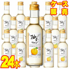  柚子ワイン　180ml×24本セット・ケース販売 日本ワイン/甘味果実酒/やや甘口/180ml×24本/ピッコロボトル