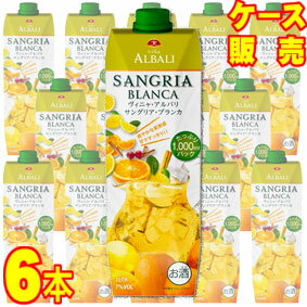 【送料無料】【箱ワイン】ヴィニャ・アルバリ・サングリア・ブランカ　1000ml　6本セットスペインワイン/白ワイン/サングリア/やや甘口/1000ml×6【サングリア ワイン】【スペイン サングリア】【サングリア セット】【フルーツワイン】【パック】