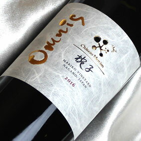 マリコ・ヴィニャード　オムニスは、メルシャンが長野県上田市丸子地区の自社管理畑マリコ・ヴィンヤードのポテンシャルを最大限に表現すべく、厳選したキュベのみで造る、The Marikoともいえる赤で、作柄が良い年にのみリリースされる、このヴィンヤードのトップアイテム。 メルシャンは日本最高品質のワイン造りを目指すべく、長野県上田市丸子地区の陣場台地にて2003年より自社管理畑『椀子(マリコ)ヴィンヤード』を展開。 色合いは青みがかった濃いガーネット。よく熟したカシス、ブラックベリー、ブラックチェリーなど黒い果実の香りをベースに、ラズベリーなどの赤い果実や、チョコレート、ヴァニラやココナッツなどの樽由来の香りがやさしく全体を包み込みます。程よい酸がフレッシュ感を与え、豊かな果実感としっかりとしたタンニンがワインに骨格を与えています。 【希少品・取り寄せ品】の注意事項 ☆ご注意：こちらのワインは【希少品・取り寄せ品】のジャンルのお品となり、季節、在庫状況によりましては、お取り寄せとなる場合が多々ございます。その場合出荷までに3〜4営業日程度かかる場合もありますので余裕を持ってご注文下さい。また、メーカー在庫切れの可能性もございますことお含みおき下さい。（お急ぎのご注文には適しておりません。） ご注意：こちらのワインは取り寄せ品となりますため、メーカー在庫によりましては表記とヴィンテージが変更となる場合がございます。何とぞご了承下さい。 （ラベルは現行販売中のものになりますので、ヴィンテージやデザインは写真とは異なる場合があります） ■ワイン名 シャトー・メルシャン　椀子　オムニス ■ワイン種別 赤ワイン ■味わい フルボディ ■生産者 シャトー・メルシャン ■産地 長野県 ■容量 750ml　/　フルボトル ■等級 ■備考欄 ワイン通販・ネット販売は楽天ヒグチワインで!! 【シャトー・メルシャン】メルシャン シャトー・メルシャンの歴史 誕生 メルシャンの源流ともいえる「大日本山梨葡萄酒会社」は1877年に創立され、ここに国産ワインの幕開けが告げられました。今から約130年前の事です。その後長い道のりを経て、本格ワインの戦後第一号ブランド「メルシャン」が生まれたのが1949年。これを契機とし、メルシャンは世界に認められる日本のワインを造り上げることに取り組んできました。1966年に「メルシャン1962（白）」が国際ワインコンクールでわが国初の「金賞」を受賞。それは世界が日本のワインを認めた時であり、明治から脈々と息づくワイン造りへの情熱が結実した時でした。そして、1970年に日本のワイン造りの正統なる後継者として「シャトー・メルシャン」が誕生。本格的に、日本のファインワイン造りの歴史が始まりました。 挑戦 魅力あるファインワインを造るためには、高品質なぶどうを育てる風土をつくることから始めなくてはならない。シャトー・メルシャンはそう考えました。1976年には欧州系のぶどう品種、メルローの栽培を『桔梗ヶ原』で手掛け、1984年には自社農園である城の平でカベルネ・ソーヴィニヨンの栽培に着手しました。『城の平』ではフランス式垣根仕立てでの栽培に挑戦。日本でのぶどう栽培は棚でなければできないという、それまでの常識を打ち破り、ぶどう栽培の新たな方向性を示唆するものでした。日本の風土の個性を活かしたワイン造りへの先駆的な挑戦は開花期を迎え、シャトー・メルシャン・シリーズは世界の名だたるワインコンクールで数々の金賞などを受賞するまでに成長しました。 情熱 1990年代に入り、北信でシャルドネの垣根仕立て栽培が始まり、同時に棚仕立て栽培でも短梢剪定で栽植密度を高めたり、収量制限をするなど、シャトー・メルシャンの風土づくりへの情熱は大きく広がっていきました。風土づくりとともに、醸造面でも新たな局面を迎えました。1998年にはシャトー・マルゴー総支配人であるポール・ポンタリエ氏をアドバイザーに招き、さらに栽培と醸造の分業制の垣根を取り払い、栽培家の目から醸造を見る、醸造家の目から栽培を見るという考え方でのワイン造りが始まりました。それは新しい日本のファインワインを創造するために、ワイナリー全体がワイン造りに対して同じ方向を目指す契機になったのです。シャトー・メルシャン、そこには明治から追い求めてきた日本のファインワインの方向性、日本のフィネスとエレガンスが湛えられているのです。 メルシャンのホームページより抜粋