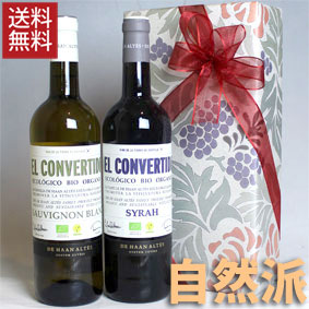 ワイン プレゼント 2本組 ギフトセット エル・コンヴェルティード オーガニック 赤白ワイン 紅白 スペイン【自然派 ワイン ビオ ワイン 有機ワイン 有機栽培...