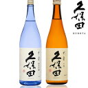 【久保田 千寿】吟醸 ＆ 純米吟醸 飲み比べ 2本セット 1800ml 【ギフトラッピング可能】【お中元】朝日酒造/日本酒/セット/飲み比べ/新潟/銘酒/プレゼント/贈り物