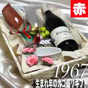 生まれ年や記念の年　「1967年産」　の葡萄で造られた赤ワイン　のギフトセットです。見た目も豪華ですし、便利なワイングッズも入っていますので、お誕生日や記念日をお祝いするプレゼントに最適のお品と思います。 （ 注：実際のセットに入ります1967年産のワインは以下の説明のものとなります。） バルバレスコ　1967年　イタリア・ピエモンテ産　ジオルダノ・ジョヴァンニ　 1967年産のぶどうを使用した、ワインの銘醸地、イタリア・ピエモンテ産のしっかりとした酒質と豊かな香りを持つ伝統的な造りの赤ワインで、生まれ年のお祝いにぴったりの甘口赤ワインと思います。長い年月の熟成により奥深い味わいも感じられます。あの方の生まれた、遠き昔に思いをはせながら、時の流れを味わっていただくのにふさわしいものです。 ちょうどよい大きさのペア・ワイングラス、ソムリエナイフ、ランチョマット、コースターといったワイングッズと一緒に竹カゴのトレーに詰め合わせて、丈夫なシュリンプ包装で固定して、破損しないよう安全にお届けできるギフトセットに仕上げました。今ならかわいいいココット皿も突いています。 その他の年のカゴ盛りセットはコチラ 【ワイン通販】【通販ワイン】【楽天】【ヒグチワイン】 【ギフト・ラッピング】【お祝い】【ヴィンテージワイン】【結婚記念日】【楽ギフ_メッセ】【楽ギフ_メッセ入力】【楽ギフ_のし】【楽ギフ_のし宛書】【楽ギフ_包装】【木箱入】 【1967年ワイン】【ワイン1967年】【1967ワイン】【ワイン1967】【1967年産のワイン】【1967年産ワイン】【ワイン1967年産】【生まれ年のワイン】【生まれ年ワイン】【誕生日ワイン】【誕生日のワイン】【ビンテージワイン】【年号ワイン】【年代物ワイン】【結婚記念日 プレゼント 両親】【結婚式 両親 プレゼント】【1967年生まれ】【1967年物】【昭和42年物】【昭和42年産】【古酒】【誕生日プレゼント】【プレゼントワイン】【お祝いプレゼント】【誕生日祝い】【誕生年のプレゼント】【記念ワイン】【記念のワイン】【バースイヤーワイン】【バースデーワイン】【お誕生日ワイン】【ワイン誕生記念】【彼 誕生日 ワイン】【生まれた年のお酒】【誕生日プレゼントワイン】【生まれた日のワイン】【誕生日生まれ年のワイン】【ワインのプレゼント】【赤S】【送料無料S】【贈り物】【ギフトラッピング】【記念品】【記念】【厳選】【高級】【お祝い】【引き出物】【結婚記念日】【誕生祝 バースデー】【誕生日プレゼント】【wineset】【ワイングラス】【ネット販売】【セットワイン】【結婚祝】【プロポーズ】【wine】【赤ワイン人気】【ソムリエナイフ】【カゴ盛り】【かご】【シュリンク】