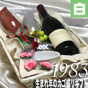 [1983]生まれ年の白ワイン（甘口）とワイングッズのカゴ盛り　詰め合わせギフトセット　フランス・ロ ...