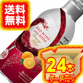 【送料無料】【フランジア】 フランジア　レッドワイン　ウィズ　ソーダ　オレンジフレーバー　290ml 　24本セット・ケース販売 日本ワイン/赤ワイン/やや辛口/290ml×24【お酒】【1cs】【まとめ買い】【ケース売り】【業務用】【セット】