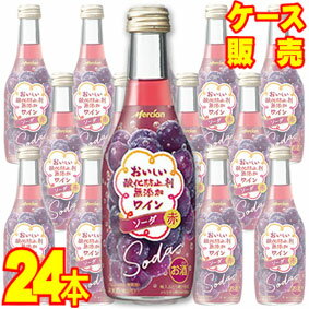 【送料無料】【メルシャン ワイン】 メルシャン おいしい酸化防止剤無添加ワイン ソーダ　赤 瓶　250ml　12本×2ケース・24本セット・ケース販売 日本ワイン/赤ワイン/250ml×24【お酒】【まとめ買い】【ケース売り】【業務用】【セット】【国産ワイン】