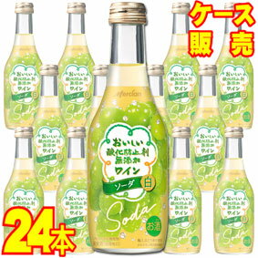 【送料無料】【メルシャン ワイン】 メルシャン おいしい酸化防止剤無添加ワイン ソーダ　白 瓶　250ml　12本×2ケース・24本セット・ケース販売 日本ワイン/白ワイン/250ml×24【お酒】【まとめ買い】【ケース売り】【業務用】【セット】【国産ワイン】