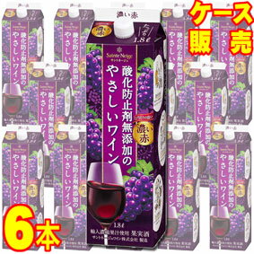 酸化防止剤無添加のやさしいワイン 濃い赤　1800ml　紙パック　6本セット・ケース販売 国産ワイン/赤ワイン/やや甘口/ミディアムボディ/1.8L×6