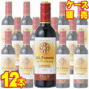 【送料無料】【ドメーヌ・ポール・マス】 レ・タンヌ　オクシタン　カベルネ・ソーヴィニヨン　ハーフボトル　375ml 12本セット・ケース販売 フランスワイン/赤ワイン/ミディアムボディ/375ml×12【モトックス】【ケース売り】【自然派ワイン】