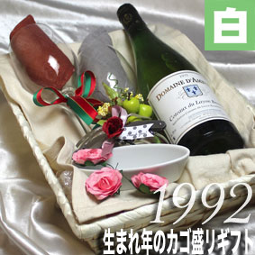 [1992]生まれ年の白ワイン（辛口）とワイングッズのカゴ盛り　詰め合わせギフトセット　フランス・ロ ...