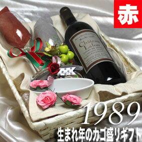 [1989]生まれ年の赤ワイン 甘口 とワ