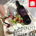 1992 生まれ年の（甘口）赤ワインと