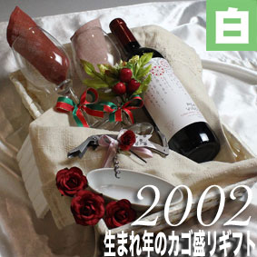 [2002]生まれ年の白ワイン（辛口）と