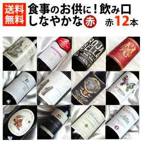 しなやかな飲み口赤ワイン12本セッ