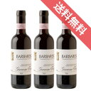 【正規品・取り寄せ品】【送料無料】バルバレスコ ハーフボトル 3本セット フラテッリ・ジャコーザ/イタリアワイン/ピエモンテ/赤ワイン/フルボディ/375ml×3【フードライナー】【1707】