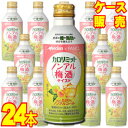 【メルシャン】 メルシャン×FANCL カロリミット・ノンアル梅酒テイスト缶 290ml 24本セット・ケース販売 【正規品・取り寄せ品】 日本/ノンアルコール...
