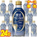 【メルシャン】 贅沢ワイン気分 スパークリング 白 290ml 缶 24本セット・ケース販売 【正規品・取り寄せ品】 日本/ノンアルコールスパークリングワイン/やや辛口/290ml×24【まとめ買い】【ケース売り】【業務用】【ノンアルコール】