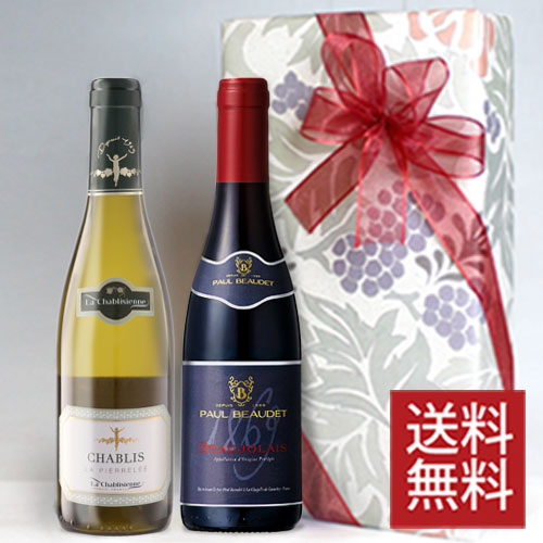 高級村名ブルゴーニュ 赤白ワインセット シャブリ & ボージョレー 2本組飲み比べ ハーフボトル ギフトセット 紅白 375ml 【2本セット】 [ラッピング ...