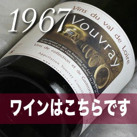 [1967]生まれ年の白ワイン（甘口）とワイングッズのカゴ盛り　詰め合わせギフトセット　フランス・ロワール産ワイン [1967年]【送料無料】【メッセージカード付】【グラス付ワイン】【ラッピング付】【セット】【お祝い】【プレゼント】【ギフト】