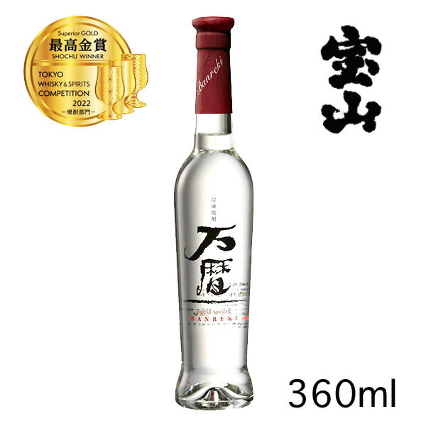 高級な焼酎 【プレミア焼酎】宝山 冷凍焼酎 万暦 360ml芋焼酎 鹿児島 西酒造（株） メッセージカード OK！お祝い/結婚祝い/誕生祝い/結婚記念日/贈り物/誕生日プレゼント/高級